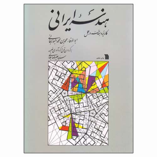 کتاب هندسه ایرانی کاربرد هندسی در عمل اثر ابوالوفاء محمدبن محمد البوزجانی انتشارات سروش