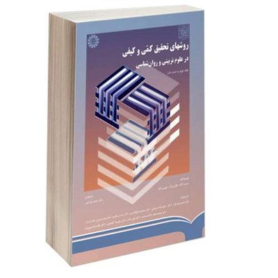 کتاب روشهای تحقیق کمی و کیفی در علوم تربیتی و روان شناسی اثر جمعی از نویسندگان نشر سمت جلد 2