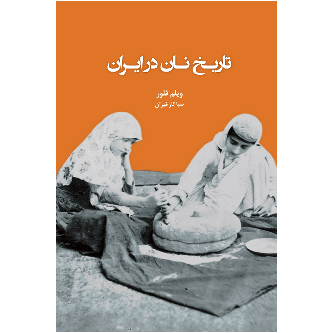 کتاب تاریخ نان در ایران اثر ویلم فلور انتشارات ایرانشناسی
