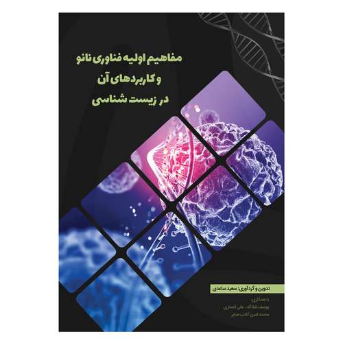 کتاب مفاهیم اولیه فناوری نانو و کاربردهای آن در زیست شناسی اثر سعید ساعدی نشر دیدار پارسیان