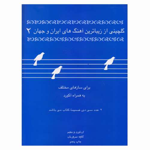 کتاب گلچینی از زیباترین آهنگ‌های ایران و جهان 2 اثر کاوه سروریان نشر موسیقی عارف