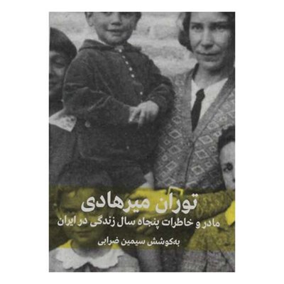  کتاب ‏‫مادر و خاطرات پنجاه سال زندگی در ایران اثر توران میرهادی نشر شرکت فرهنگنامه کودکان و نوجوانان