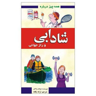 کتاب همه چیز درباره شادابی و راز جوانی اثر دونالد واگان انتشارات گلبرگ