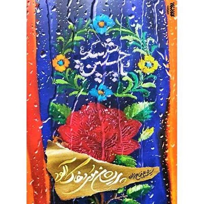 کتاب پریشان موی و خاک آلود اثر سید محمدعلی فتاح زاده انتشارات کتابستان معرفت 