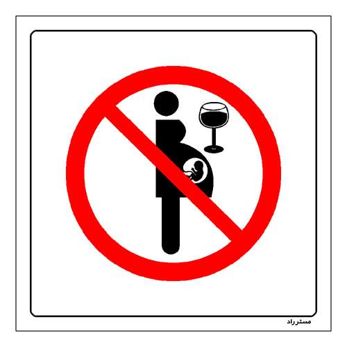 برچسب ایمنی مستر راد طرح نوشیدن الکل برای خانمهای باردار ممنوع مدل HSE-OSHA-089