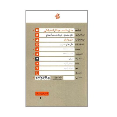 کتاب مدل کسب و کار اشتراکی اثر جان واریلو انتشارات آریاناقلم