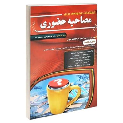 کتاب اطلاعات عمومی برای مصاحبه حضوری اثر محمدتقی حمزه پور و معصومه نداف انتشارات مهرگان قلم