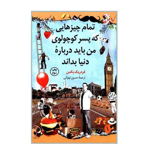 کتاب تمام چیزهایی که پسرکوچولوی من باید درباره دنیا بداند اثر فردریک بکمن انتشارات کتاب کوله پشتی