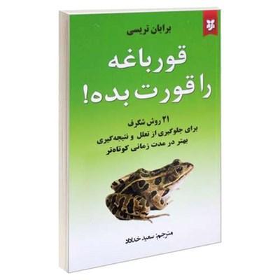 کتاب قورباغه را قورت بده اثر برایان تریسی انتشارات نیک فرجام