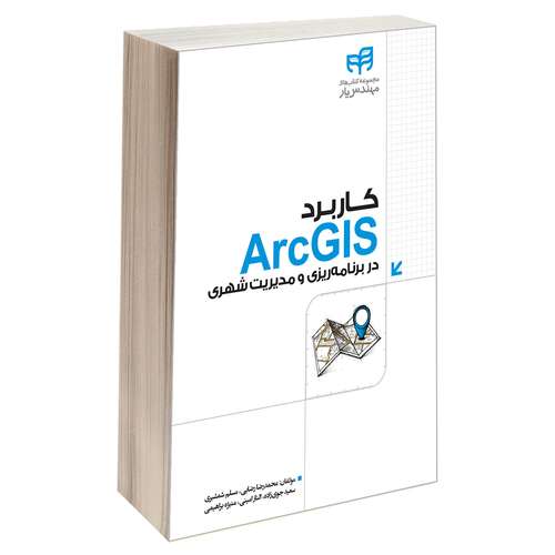 کتاب کاربرد ArcGIS در برنامه‌ ریزی و مدیریت شهری اثر جمعی از نویسندگان انتشارات دانشگاهی کیان