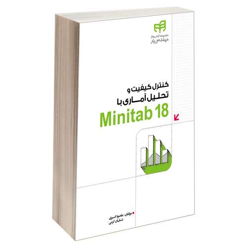 کتاب کنترل کیفیت و تحلیل آماری با Minitab 18 اثر شایان کرمی و مقصود امیری انتشارات دانشگاهی کیان