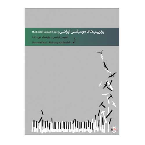 کتاب برترین های موسیقی ایرانی برای پیانو اثر حسین فرضی و بهرنگ نبی زاده انتشارات پنج خط