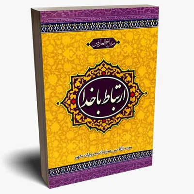 کتاب ارتباط با خدا اثر عباسعلی فاضلی انتشارات امام المتقین (ع)