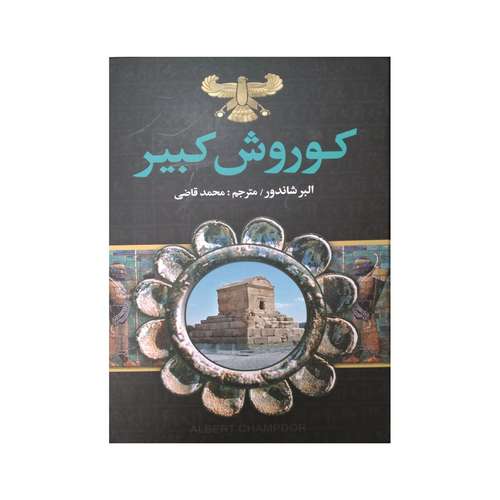 کتاب کوروش کبیر اثر البر شاندور انتشارات نگارستان کتاب