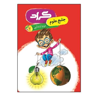 کتاب جامع علوم پایه دوم ابتدایی اثر زهرا نوری محمدی و مریم تاج آبادی انتشارات گراد