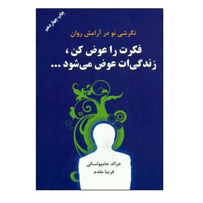 کتاب فكرت را عوض كن زندگيت عوض ميشود اثر جرالد جمبالسکی انتشارات دایره