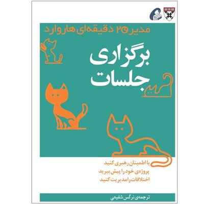  کتاب برگزاری جلسات اثر جمعی از نویسندگان نشر آموخته