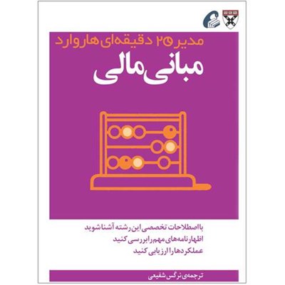  کتاب مبانی مالی اثر جمعی از نویسندگان نشر آموخته