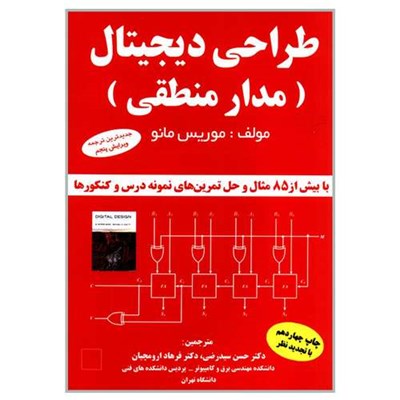 کتاب طراحی دیجیتال مدار منطقی اثر موریس مانو انتشارات دانشگاهی کیان