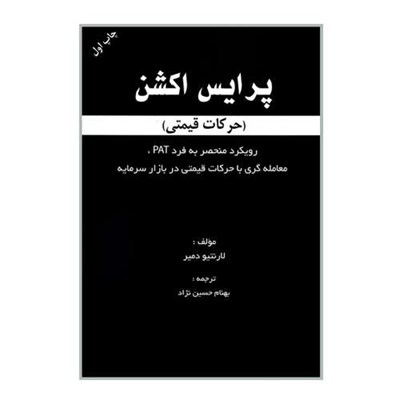 کتاب پرایس اکشن اثر لارنتیو دمیر انتشارات مهربان