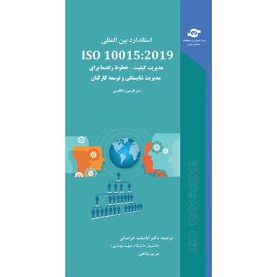 کتاب استاندارد بین المللی ISO 10015:2019 مدیریت کیفیت-خطوط راهنما برای مدیریت شایستگی و توسعه کارکنان اثر سازمان بین المللی استاندارد انتشارات مرکز آموزش و تحقیقات صنعتی ایران