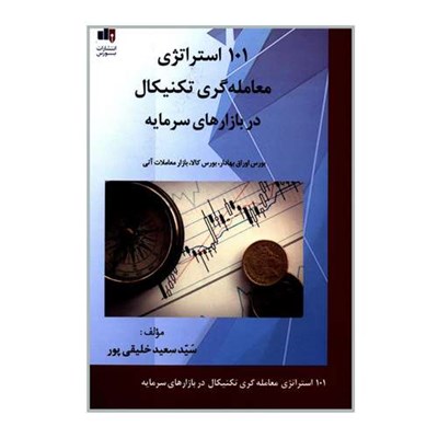 کتاب 101 استراتژی معامله گری تکنیکال در بازارهای سرمایه اثر سید سعید خلیقی پور انتشارات بورس