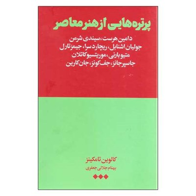 کتاب پرتره هایی از هنر معاصر اثر کالوین تامکینز نشر هنوز