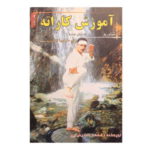 کتاب آموزش کاراته به زبان ساده اثر محمد رضا یحیایی انتشارات ارمغان جلد ۱