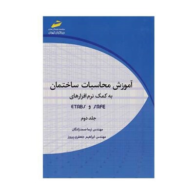 کتاب آموزش محاسبات ساختمان به کمک نرم افزارهای Safe و Etabs جلد دوم اثر نیما صمدزادگان و ابراهیم جعفری پیروز انتشارات دیباگران تهران