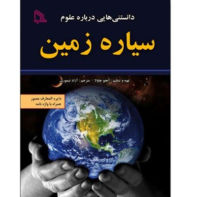 کتاب دانستنی هایی درباره علوم سیاره زمین اثر آنجو چاولا انتشارات طلایه