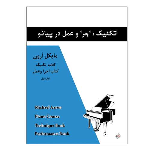 کتاب تکنیک اجرا و عمل در پیانو اثر مایکل آرون انتشارات پنج خط جلد 1