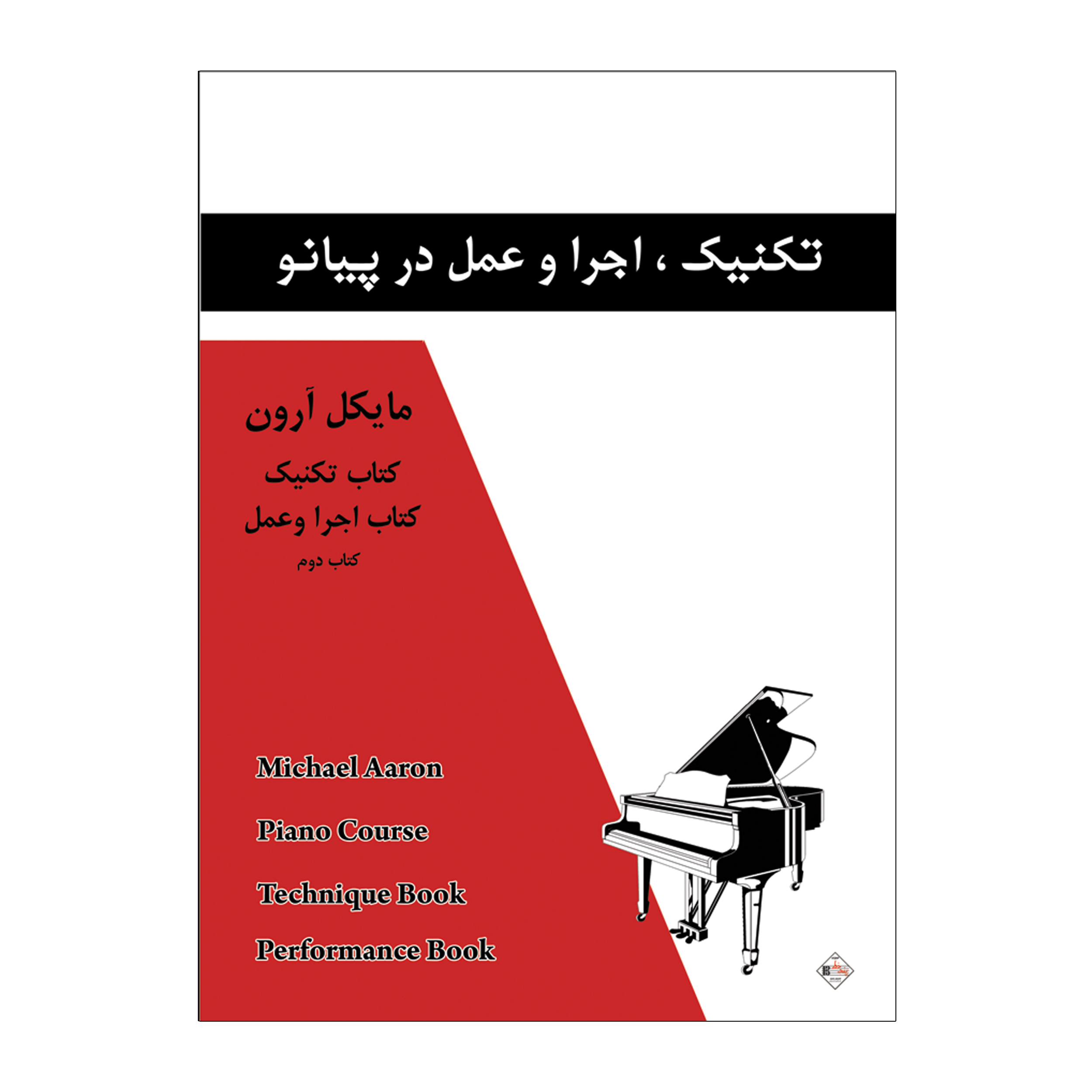 کتاب تکنیک اجرا و عمل در پیانو اثر مایکل آرون انتشارات پنج خط جلد 2