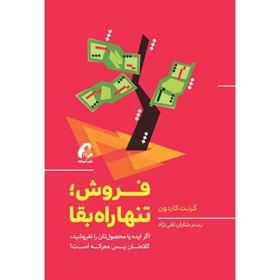 کتاب فروش؛ تنها راه بقاء اثر گرنت کاردون نشر آموخته