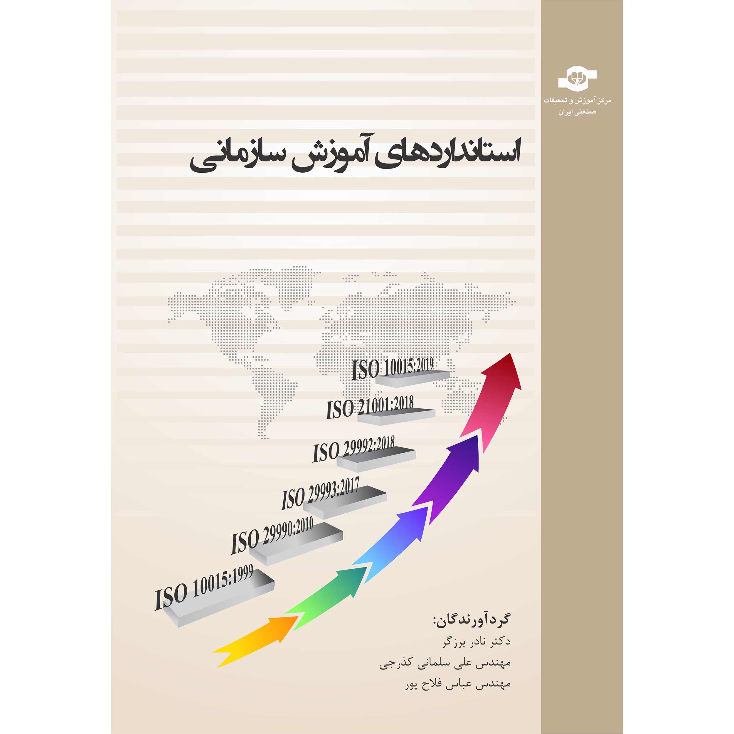  کتاب استانداردهای آموزش سازمانی اثر جمعی از نویسندگان انتشارات مرکز آموزش و تحقیقات صنعتی ایران