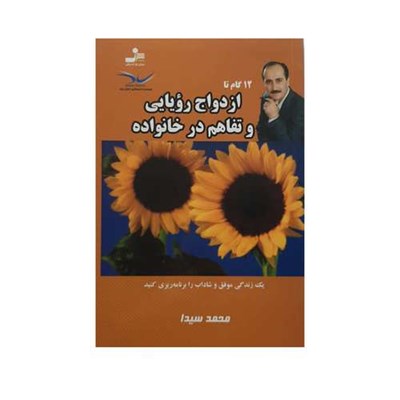 کتاب ازدواج رویایی و تفاهم در خانواده اثر محمد سیدا نشر نسل نواندیش