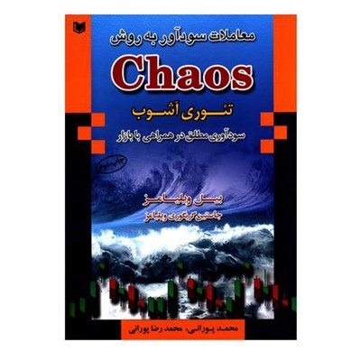 کتاب معاملات سودآور به روش Chaos تئوری آشوب اثر بیل ویلیامز و جاستین گریگوری ویلیامز انتشارات آرادکتاب