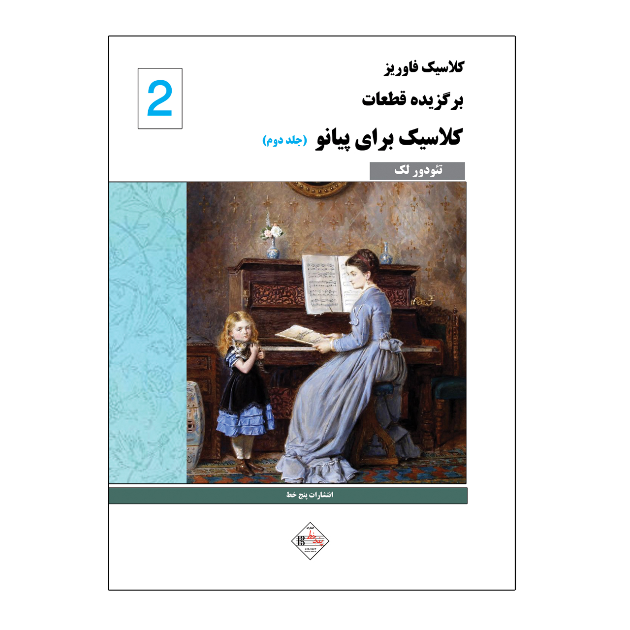 کتاب کلاسیک فاوریز برگزیده قطعات کلاسیک برای پیانو اثر تئودور لک انتشارات پنج خط جلد ۲