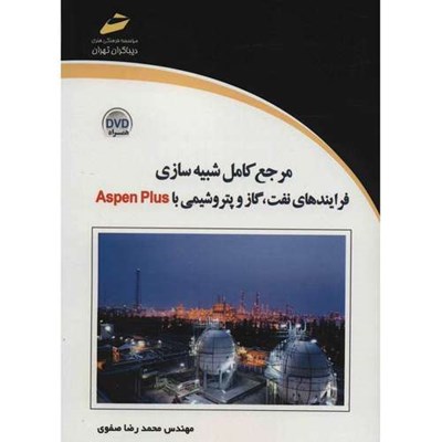 کتاب مرجع کامل شبیه سازی فرآیندهای نفت، گاز و پتروشیمی با Aspen Plus اثر محمدرضا صفوی