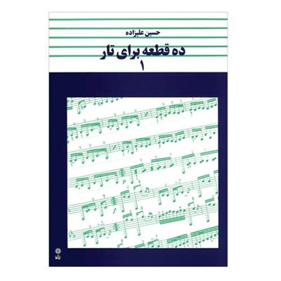 کتاب ده قطعه برای تار اثر حسین علیزاده انتشارات ماهور جلد ۱