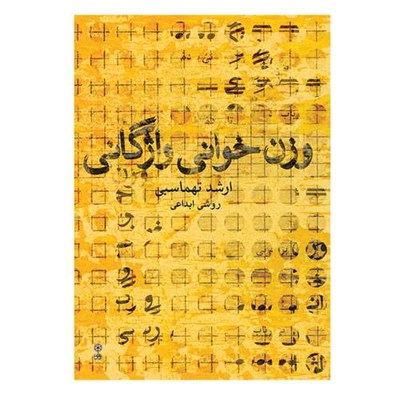 کتاب وزن خوانی واژگانی اثر ارشد طهماسبی انتشارات ماهور