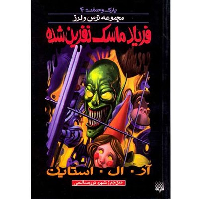 كتاب فرياد ماسك نفرين شده مجموعه ترس و لرز اثر آر.ال.استاين نشر پيدايش