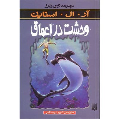 كتاب وحشت در اعماق مجموعه ترس و لرز اثر آر.ال.استاين نشر پيدايش