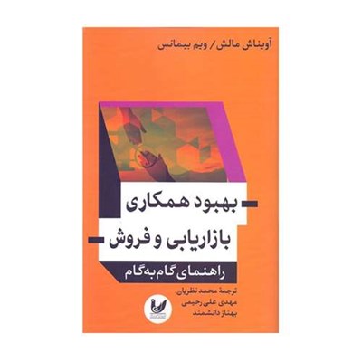 کتاب بهبود همكاري بازاريابي و فروش راهنماي گام به گام اثر آويناش مالش و ويم بيمانس نشر انديشه احسان