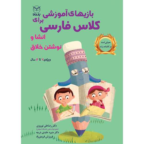 کتاب بازی های آموزشی برای کلاس فارسی انشا و نوشتن خلاق اثر جمعی از نویسندگان نشر یارمانا
