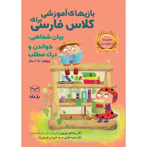 کتاب بازی های آموزشی برای کلاس فارسی بیان شفاهی خواندن و درک مطلب اثر جمعی از نویسندگان نشر یارمانا