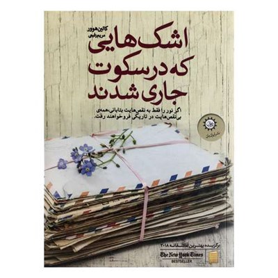 کتاب اشك‌هايي كه در سكوت جاري شدند اثر كالين هوور نشر ايران بان