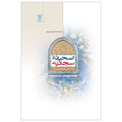  کتاب صحیفه سجادیه ترجمه محمد مهدی رضایی انتشارات جمال