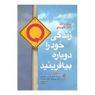 کتاب زندگی خود را دوباره بیافرینید اثر جفري یانگ و ژانت کلوسکو نشر ارجمند