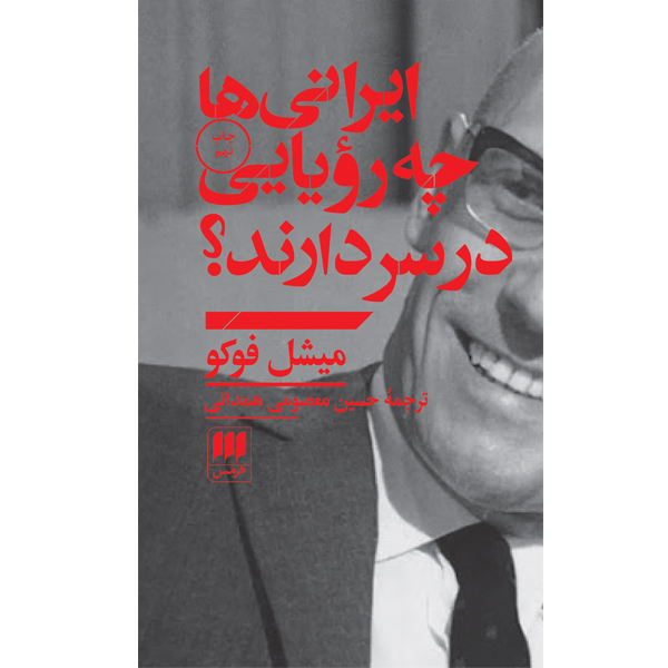 کتاب ایرانی‌ها چه رویایی در سر دارند؟ اثر میشل فوکو انتشارات هرمس