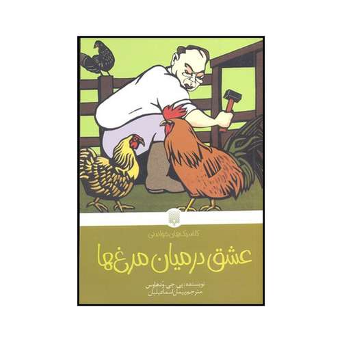 کتاب عشق در میان مرغ‌ها اثر پی. جی. ودهاوس نشر پیدایش